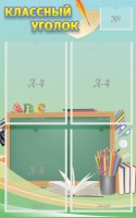 Стенд "Классный уголок" №4 - fgospostavki.ru - Ижевск