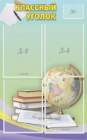 Стенд "Классный уголок" №5 - fgospostavki.ru - Ижевск