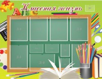Стенд "Классная жизнь" - fgospostavki.ru - Ижевск