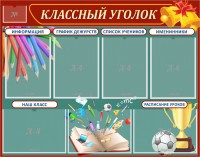 Стенд "Классный уголок" Вариант 42 - fgospostavki.ru - Ижевск