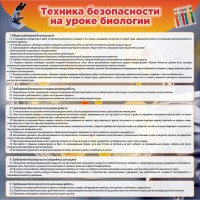 Стенд "Техника безопасности на уроках биологии" Вариант 1 - fgospostavki.ru - Ижевск