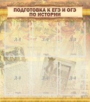 Стенд "Подготовка к ЕГЭ и ОГЭ по истории (6 карманов)" - fgospostavki.ru - Ижевск