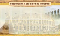 Стенд "Подготовка к ЕГЭ и ОГЭ по истории" - fgospostavki.ru - Ижевск