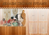 Стенд "Делаем своими руками" - fgospostavki.ru - Ижевск