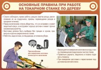 Стенд "Основные правила при работе на токарном станке по дереву" - fgospostavki.ru - Ижевск