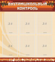 Стенд "Внутришкольный контроль" - fgospostavki.ru - Ижевск