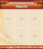 Стенд "Методическая работа" - fgospostavki.ru - Ижевск
