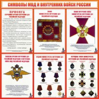 Стенд "Символы МВД и внутренних войск России" - fgospostavki.ru - Ижевск