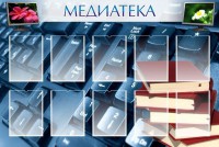 Стенд "Медиатека" Вариант 1 - fgospostavki.ru - Ижевск