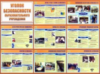 Стенд "Уголок безопасности образовательного учреждения" - fgospostavki.ru - Ижевск