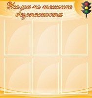 Стенд "Уголок по технике безопасности" - fgospostavki.ru - Ижевск