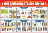 Стенд "Умей действовать при пожаре" - fgospostavki.ru - Ижевск