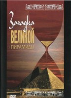 DVD документальный фильм "Загадка великой пирамиды" - fgospostavki.ru - Ижевск