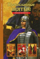 Православные святые - fgospostavki.ru - Ижевск