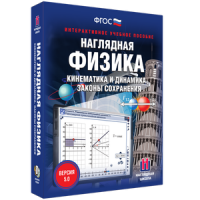 Наглядная физика. Кинематика и динамика. Законы сохранения - fgospostavki.ru - Ижевск