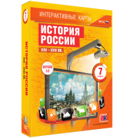 Интерактивные карты. История России. XVII – XVIII вв. 7 класс - fgospostavki.ru - Ижевск