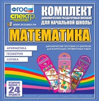 Динамические раздаточные пособия. Математика (шнуровка). Арифметика, Геометрия, Логика. - fgospostavki.ru - Ижевск