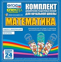 Динамические раздаточные пособия. Математика (шнуровка). Величины. Работа с информацией. - fgospostavki.ru - Ижевск