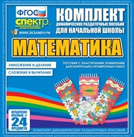 Динамические раздаточные пособия. Математика (Эластичные элементы). Умножение и деление, сложение и вычитание. - fgospostavki.ru - Ижевск