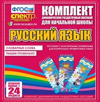Динамические раздаточные пособия. Русский язык (Эластичные элементы). Словарные слова, пишем правильно. - fgospostavki.ru - Ижевск