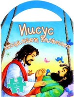 Иисус исцеляет больного - fgospostavki.ru - Ижевск