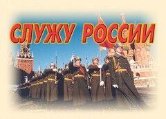 Комплект плакатов "Служу России" (11 плакатов) - fgospostavki.ru - Ижевск