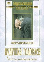 DVD "Иудушка Головлев" - fgospostavki.ru - Ижевск
