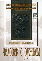 DVD художественный фильм "Человек с ружьем" - fgospostavki.ru - Ижевск