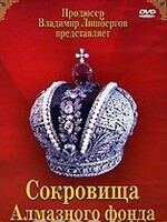 DVD "Московский Кремль: Сокровища Алмазного фонда" - fgospostavki.ru - Ижевск
