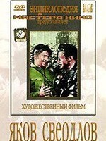 DVD художественный фильм "Яков Свердлов" - fgospostavki.ru - Ижевск