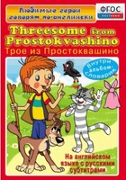 DVD "Любимые герои говорят по-английски. Трое из Простоквашино" - fgospostavki.ru - Ижевск