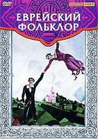 DVD "Еврейский фольклор" - fgospostavki.ru - Ижевск
