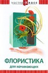 DVD "Мастер-класс. Флористика для начинающих" - fgospostavki.ru - Ижевск