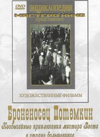 DVD Художественный фильм "Броненосец Потемкин" - fgospostavki.ru - Ижевск