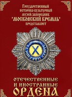 DVD "Отечественные и иностранные ордена" (из коллекций музеев Московского Кремля) - fgospostavki.ru - Ижевск