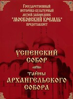 DVD "Московский Кремль: Успенский собор. Тайны Архангельского собора" - fgospostavki.ru - Ижевск