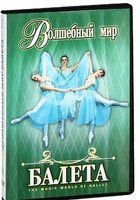 DVD "Волшебный мир балета 1,2 часть" 2 диска - fgospostavki.ru - Ижевск