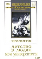 DVD "Трилогия о Горьком (2 диска)" - fgospostavki.ru - Ижевск