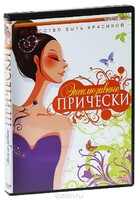 DVD "Эксклюзивные прически" - fgospostavki.ru - Ижевск