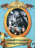 DVD "Принц и нищий, Новый Гулливер" - fgospostavki.ru - Ижевск
