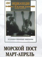 DVD художественный фильм "Морской пост. Март-апрель" - fgospostavki.ru - Ижевск