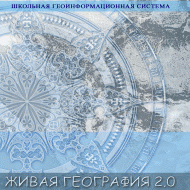 Живая География 2.0. Цифровые географические карты (Для работы необходима ГИС-оболочка) - fgospostavki.ru - Ижевск