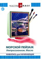DVD "Мастер-класс. Живопись для начинающих. Морской пейзаж. Импрессионизм. Масло" - fgospostavki.ru - Ижевск