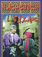 DVD "Насреддин в Бухаре" - fgospostavki.ru - Ижевск
