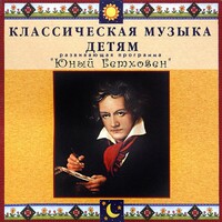 CD Классическая музыка детям - Юный Бетховен - fgospostavki.ru - Ижевск