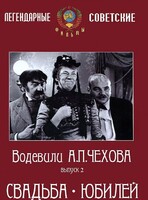 DVD "Водевили Чехова. Выпуск 2. Свадьба / Юбилей" - fgospostavki.ru - Ижевск