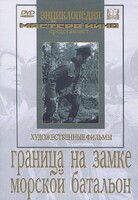 DVD художественный фильм "Граница на замке. Морской батальон" - fgospostavki.ru - Ижевск