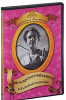 DVD "Пятнадцатилетний капитан. В дальнем плавание" - fgospostavki.ru - Ижевск