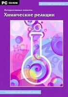 Интерактивные плакаты. Химические реакции. Программно-методический комплекс - fgospostavki.ru - Ижевск