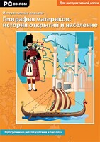 Интерактивные плакаты. География материков: история открытий и население. Программно-методический комплекс - fgospostavki.ru - Ижевск